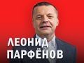 Леонид Парфёнов: «Намедни и всегда»