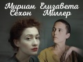 Мириам Сехон и Елизавета Миллер: «Песни вдвоём. От жестокого романса до суровых наших дней»