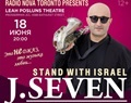 ВПЕРВЫЕ В КАНАДЕ: J.SEVEN «STAND WITH ISRAEL»