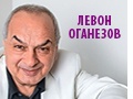 Левон Оганезов: «Концерт для своих»