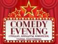 Вечер юмора «Comedy Evening»