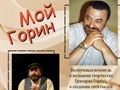 Спектакль «Мой Горин» 