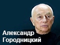 Александр Городницкий: «Атланты держат небо»