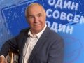 Алексей Иващенко: «Один совсем один»