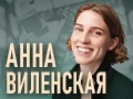 Анна Виленская в Торонто