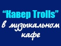 Кавер Trolls с программой  «Жарко-Холодно»