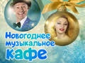 Новогоднее музыкальное кафе