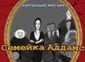 Мюзикл «Семейка Аддамс» - May 18, 1pm