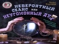 Спектакль «Невероятный сеанс или неугомонный дух» - Feb 8, 6pm