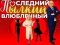 Комедия «Последний Пылкий Влюбленный»