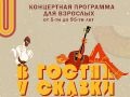  Концерт «В гостях у сказки»