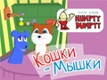 Кукольный спектакль «Кошки - Мышки» - Feb 23, 11am