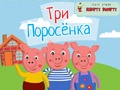 Кукольный спектакль «Три Поросенка»