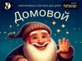 Интерактивный спектакль «Домовой»