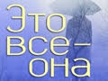 Читка пьесы «Это все она» 