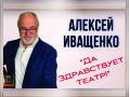 Алексей Иващенко «Да здравствует театр!» 