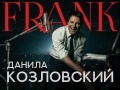Данила Козловский в спектакле-шоу Frank