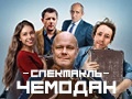 Сергей Довлатов. Спектакль «Чемодан»