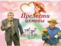 Комедия в 3-х действиях «Прелести измены» - Sep 12, 7pm