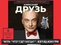 Александр Друзь. «Игра Что? Где? Когда? - взгляд изнутри»