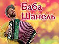 Иммерсивный спектакль-комедия «Баба Шанель»