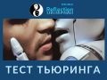 Cпектакль «Тест Тьюринга»
