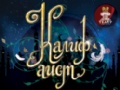 Новогодний спектакль «Калиф Аист»