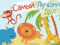Кукольный спектакль «Самый лучший друг» - Nov 30, 11am