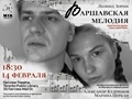 Спектакль «Варшавская мелодия» (Леонид Зорин)