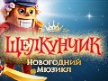 Главная Елка Торонто. Щелкунчик - Новогодний Мюзикл - Dec 20, 6:30pm