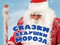 Новогодняя ёлка  «Сказки Дедушки Мороза» - Dec 27, 12pm