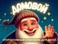 Домовой: Интерактивный Спектакль для Детей