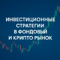 Торонтовка Бизнес Клуб: Инвестиции в фондовый рынок | Крипторынок и стратегии будущего