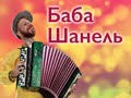 Иммерсивный спектакль-комедия «Баба Шанель» Feb 14, 2026