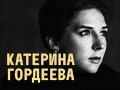 Катерина Гордеева с новой программой «Это она».