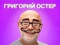 ВРЕДНЫЕ СОВЕТЫ с Григорием Остером!